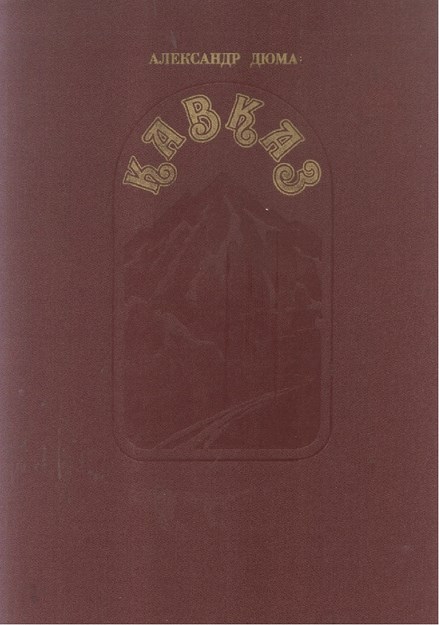 Кавказ / Kafkas
