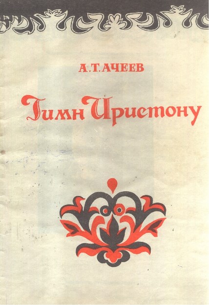 Гимн Иристону / İriston(Osetya) İlahisi