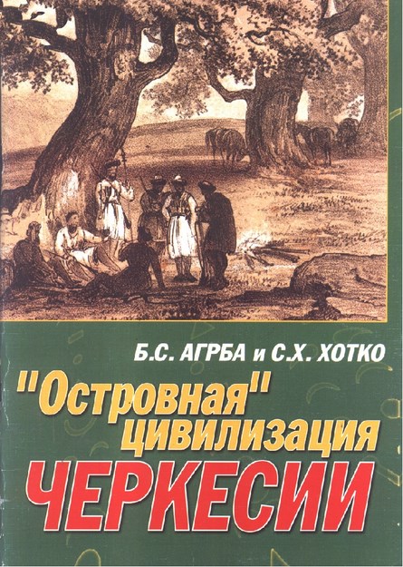 Островная Цивилизация Черкесии / Ada Uygarlığı Çerkesya