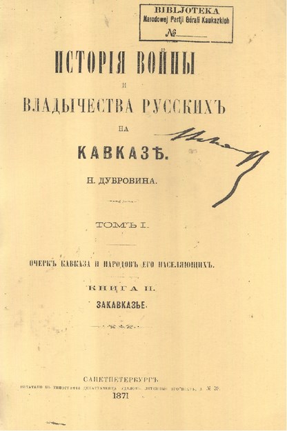 История Войны И Владычества Русскихъ На Кавказ Том 1/ Savaş Tarihi Ve Rusya'nın Kafkas Egemenliği Cilt 1