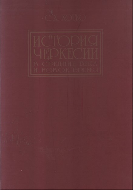 История Черкесы В Средние Века И Новое Время / Çerkes Tarihi - Ortaçağ Ve Yeni Dönem