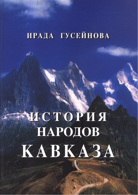 История Народов Кавказа / Kafkas Halkları Tarihi