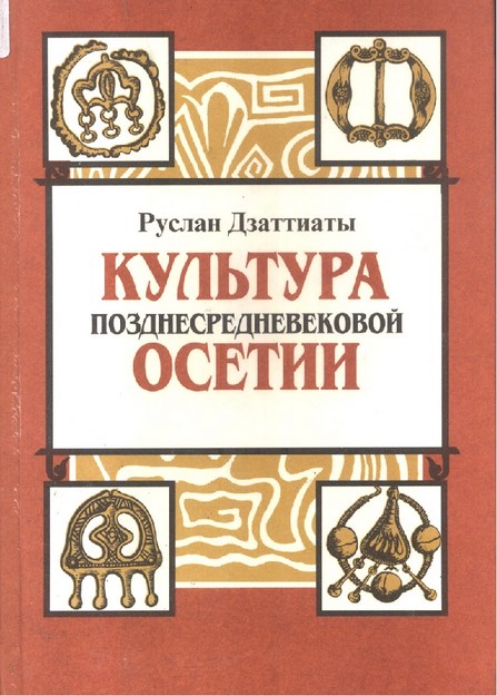 Культура Позднесредневековой Осетин / Geç Ortaçağ Oset Kültürü