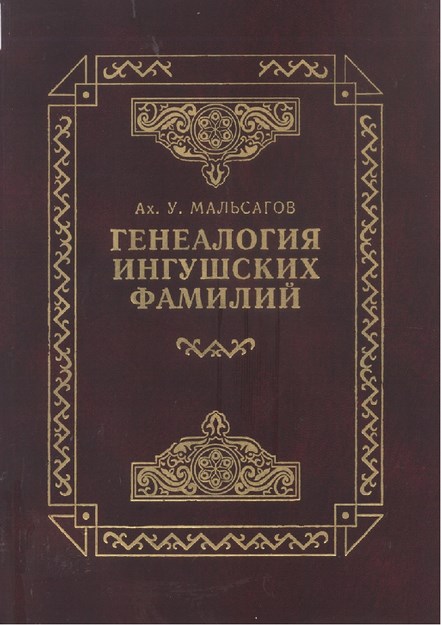 Генеология Ингуских Фамилий / İnguş Ailesinin Soyu