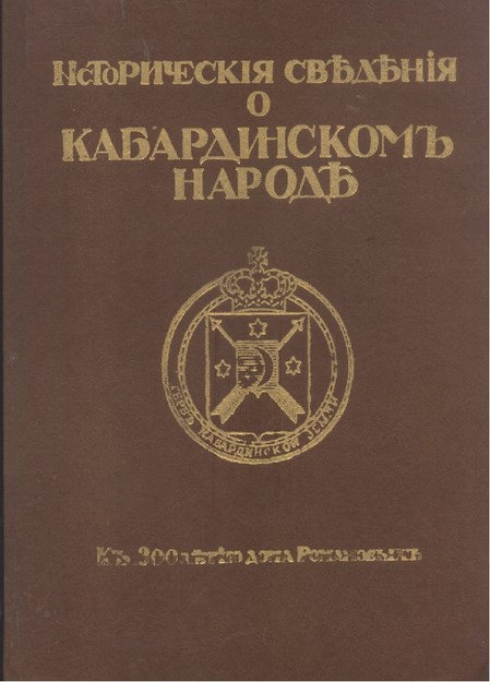 Кабардинскомъ Народ / Kabardey Halkı