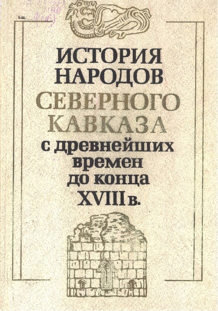 История Народов Северного Кавказа / Kuzey Kafkas Halkları Tarihi