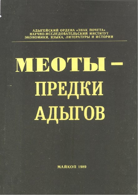 Меоты - Предки Адыгов / Meotlar - Eski Adıgeler