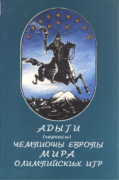 Адыги (Черкесы) Чемпионы Европы Мира Олимпийских Игр / Avrupa, Dünya, Olimpiyat Oyunları Şampiyonu Adıgeler