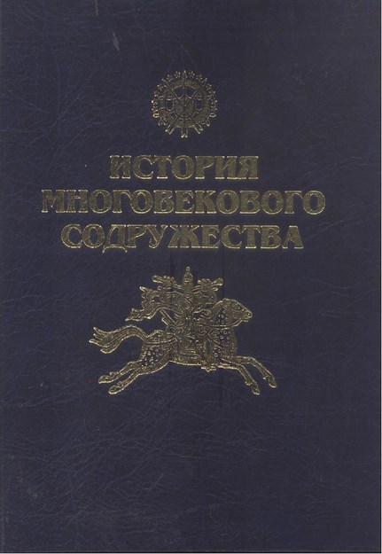 Истории Многовекового Содружества / Asırlık Topluluk Tarihi