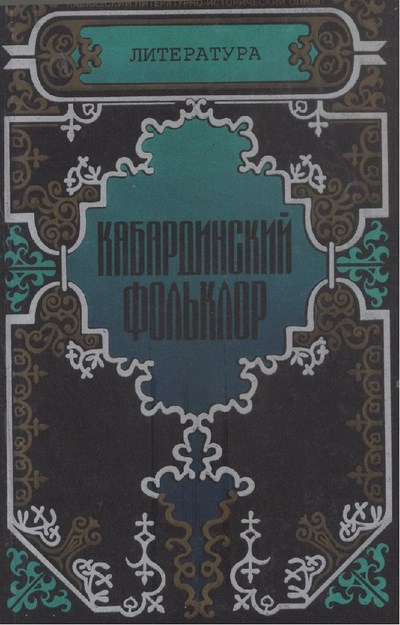 Кабардиский Фольклор / Kabardey Folkloru