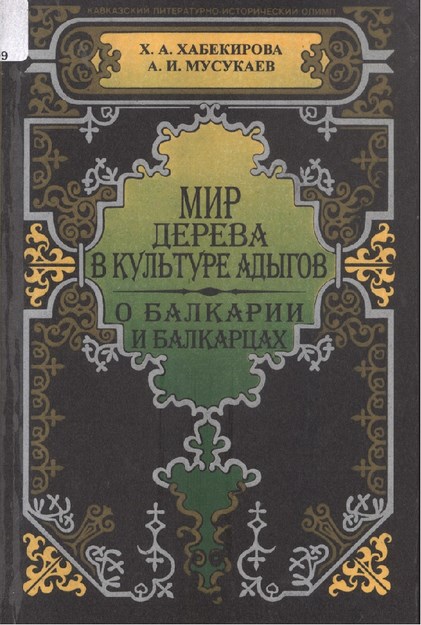 Мир Дерево В Культуре Адыгов - О Балкарии И Балкарцах / Adıge Kültüründe Ağaç - Balkarya Ve Balkarlar Hakkında