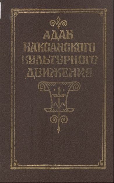 Адаб - Баксанского Культурного Движения / Edep - Baksan Kültür Hareketi