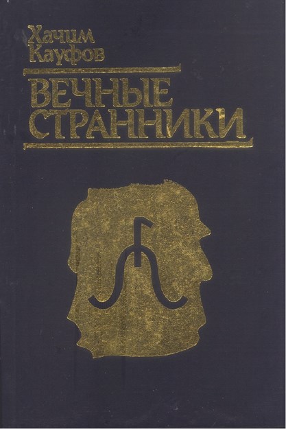 Вечные Странники / Ebedi Gezginler