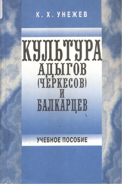 Культура Адыгов (Черкесов) И Балкацев / Adıge (Çerkes) Ve Balkar Kültürü