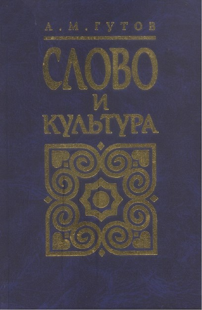 Слово И Культура / Söz Ve Kültür