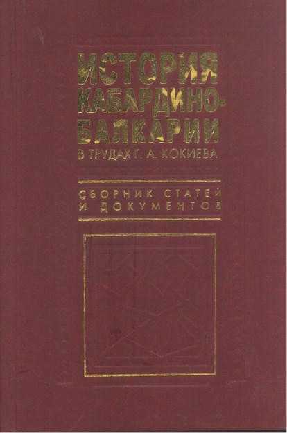 Истории Кабардино-Балкарии / Kabardey Balkar Tarihi