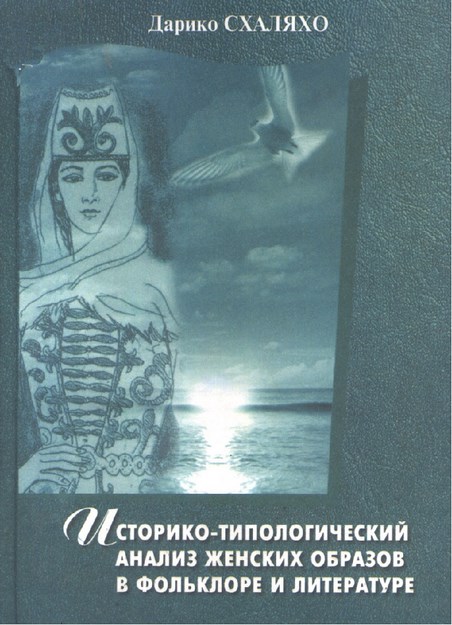 Историко-Типологический Анализ Женских Образов В Фольклоре И Литературе / Kadının Folklor Ve Edebiyattaki Tipolojik Tarihi