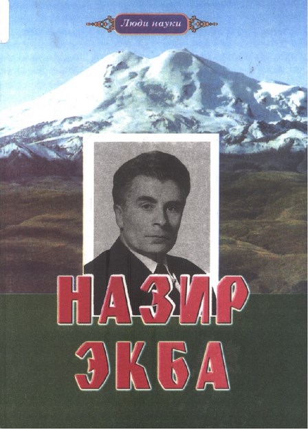Назир Экба / Nazir Ekba