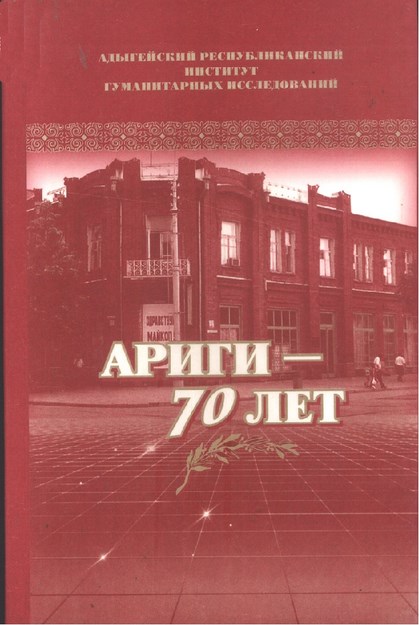 Адыгейский Республиканский Институт Гуманитарных Исследований (Ариги) - 70 Лет / Adıge Cumhuriyeti Sosyal Araştırma Enstitüsü (Acsae) - 70. Yıl