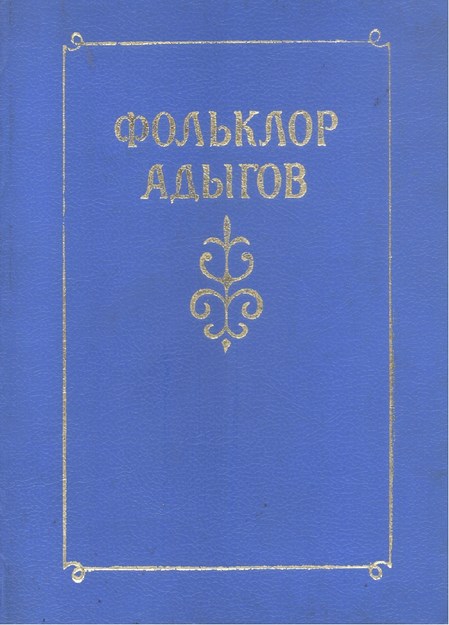 Фольклор Адыгов / Adıge Folkloru