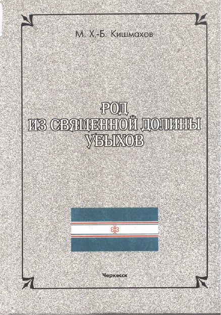 Род Из Священной Долины Убыхов / Kutsal Vadiden Gelen Ubıhların Soyu