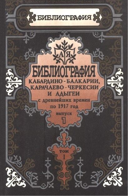 Библиография История - Кабардино - Балкарии, Карачаево - Черкесии И Адыгей С Древнейших Времен По 1917 Год Выпуск I Tom I / Antik Çağlardan 1917 Yılına Kadar Kabardey Balkar, Karaçay Çerkes Ve Adıgey Bibliyografisi Cilt 1 Bölüm 1