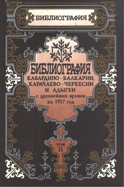 Библиография История - Кабардино - Балкарии, Карачаево - Черкесии И Адыгей С Древнейших Времен По 1917 Год Tom Iı / Antik Çağlardan 1917 Yılına Kadar Kabardey Balkar, Karaçay Çerkes Ve Adıgey Bibliyografisi Cilt 2