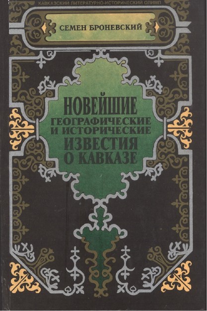 Новейшие Географические И Исторические Известия О Кавказе / Kafkasya Hakkında Yeni Coğrafi Ve Tarihi Haberler