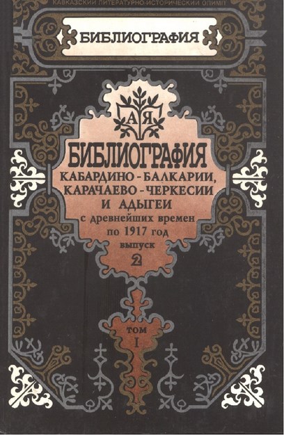 Библиография История - Кабардино - Балкарии, Карачаево - Черкесии И Адыгей С Древнейших Времен По 1917 Год Выпуск Iı Tom I / Antik Çağlardan 1917 Yılına Kadar Kabardey Balkar, Karaçay Çerkes Ve Adıgey Bibliyografisi Cil 1 Bölüm 2