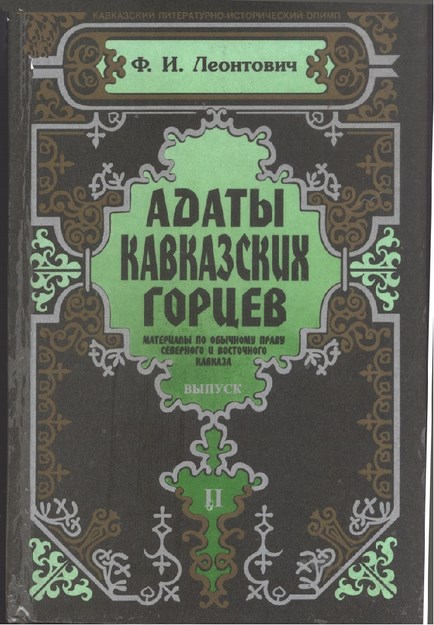 Адаты Кавказких Горцев Tom II / Kafkas Dağlılarının Gelenekleri Cilt 2
