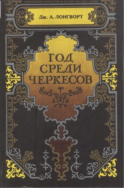 Год Среди Черкесов / Çerkesler Arasında Bir Yıl