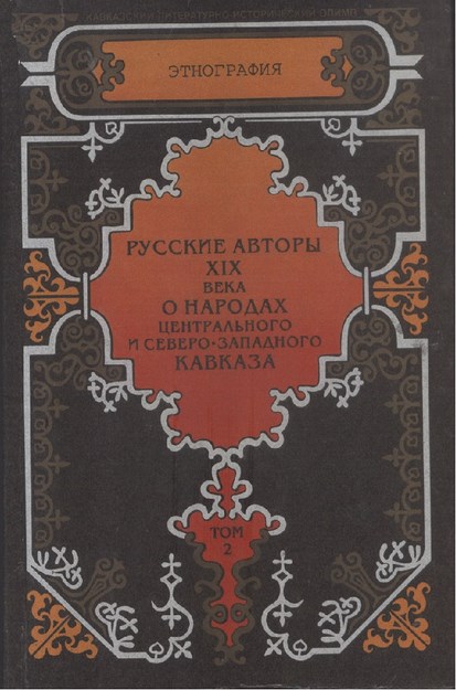 Русские Авторы Xıx. Века О Народах Центрального И Северо-Западного Кавказа Tom 2/ 19. Yüzyılda Orta Ve Kuzey Batı Kafkasya Halkları Hakkında Çalışmaları Olan Rus Yazarlar