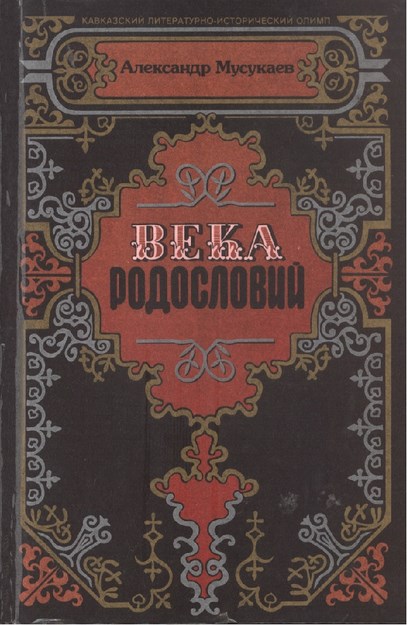 Века родословий / Yüzyıl Nesli