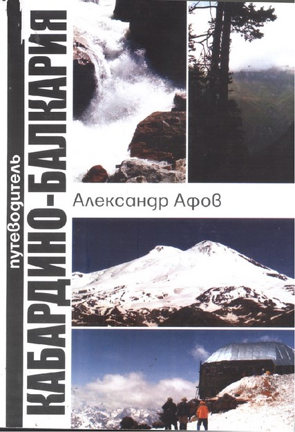 Путеводитель Кабардино-Балкария / Kabardey Balkar Gezi Rehberi