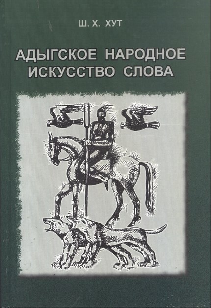 Адыгское Народное Искусство Слова / Adıge Halk Sanatı Sözcükleri