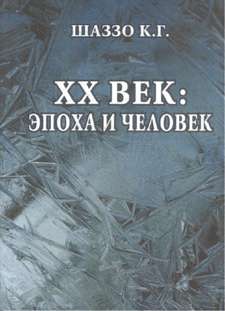 Xx Век: Эпоха И Человек / Xx. Yy: Çağ Ve İnsan