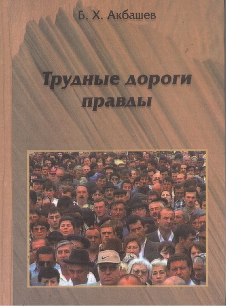 Трудные Дороги Правды / Gerçeklerin Zorlu Yolu