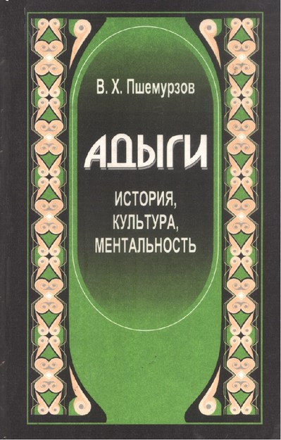 Адыги - История, Культура, Ментальность/ Adıgeler - Tarih, Kültür, Zihniyet