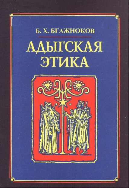Адыгская Этика / Adıge Töresi