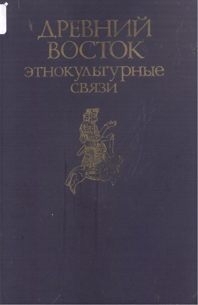 Древний Восток Этнокультурные Связы / Antik Doğu Ve Etno-Kültürel İlişkiler