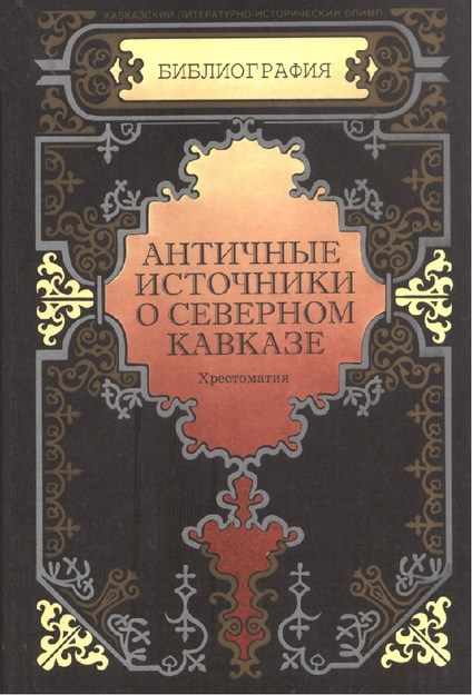 Античные Источники О Севером Кавказе / Kuzey Kafkasya Hakkında Antik Kaynaklar