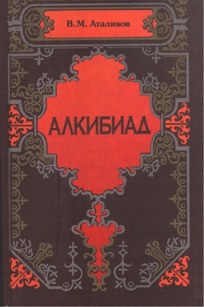 Алкибиад / Alkibiades