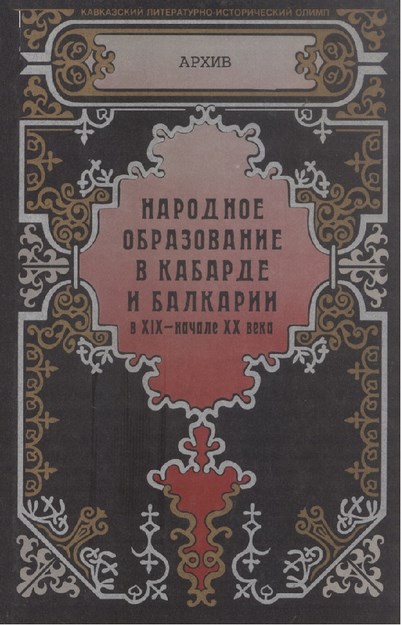 Народное Образование В Кабарде И Балкарии / Kabardey Ve Balkar'da Toplumsal Eğitim