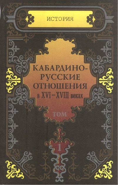Кабардино-Русские Отношения / Kabardey Rus İlişkileri