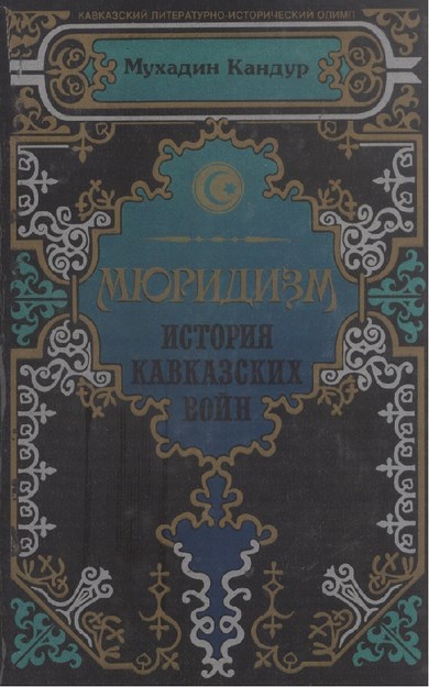 Мюридизм - История Кавказских Войн / Müridizm - Kafkas Savaşları Tarihi