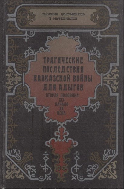 Трагические Последствия Кавказской Войны Для Адыгов / Kafkas Savaşının Adıgeler Açısından Trajik Sonuçları