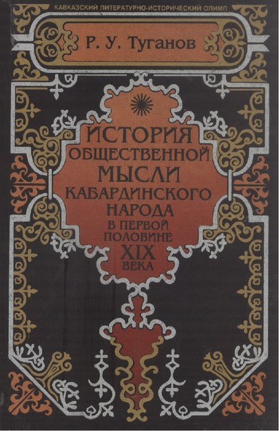 История Общественной Мысли Кабардинского Народа В Первой Половине XIX Века / Kabardey Halkının Toplumsal Düşünce Tarihi