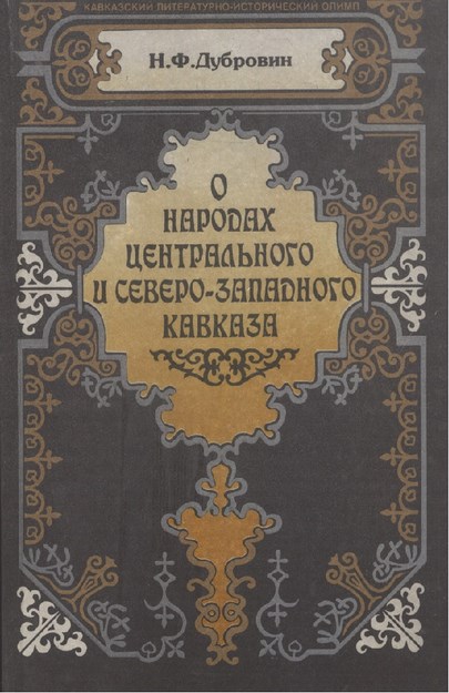 О Народах Центрального И Северо-Западного Кавказа / Merkez Ve Kuzey Batı Kafkasya Halkları Hakkında