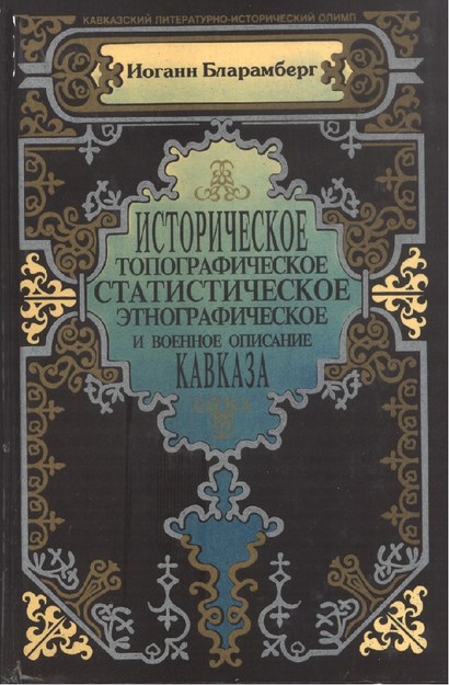 Историческое, Топографическое, Статистическое, Этнографическое И Военное Описание Кавказа / Kafkasya'nın Tarihi, Topog., İstatis., Etnog. Ve Askeri Tasviri