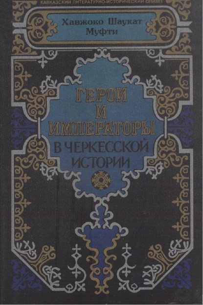 Герой И Императоры В Черкесской Истории / Çerkes Tarihinde Kahraman Ve İmparatorlar